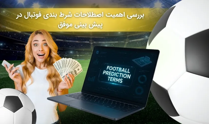 چرا اصطلاحات پیش بینی فوتبال برای برنده شدن مهم هستند؟