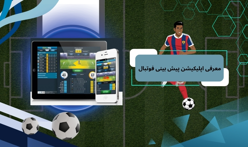 معرفی اپلیکیشن پیش بینی فوتبال