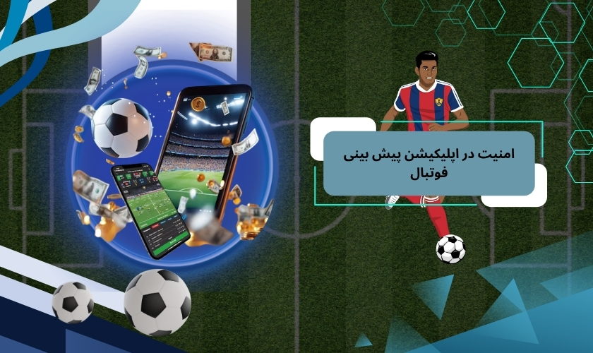 امنیت در اپلیکیشن پیش بینی فوتبال