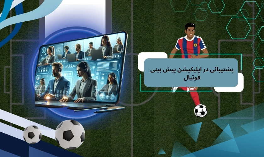 پشتیبانی در اپلیکیشن پیش بینی فوتبال