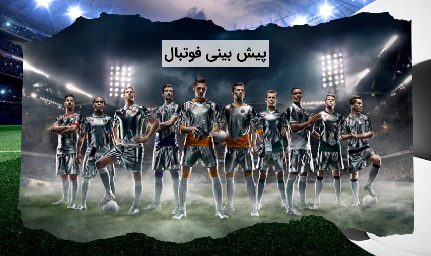 پیش بینی فوتبال