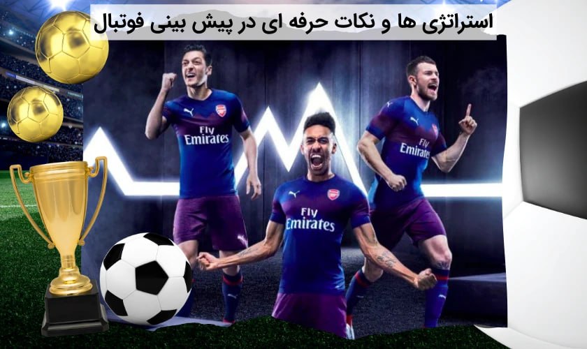 استراتژی ها و نکات حرفه ای در پیش بینی فوتبال