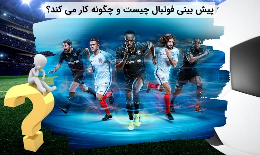 پیش بینی فوتبال چیست و چگونه کار می کند؟