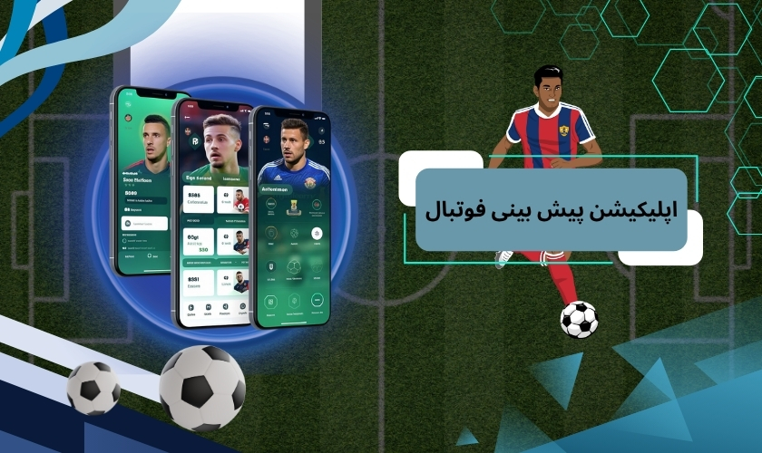 اپلیکیشن پیش بینی فوتبال
