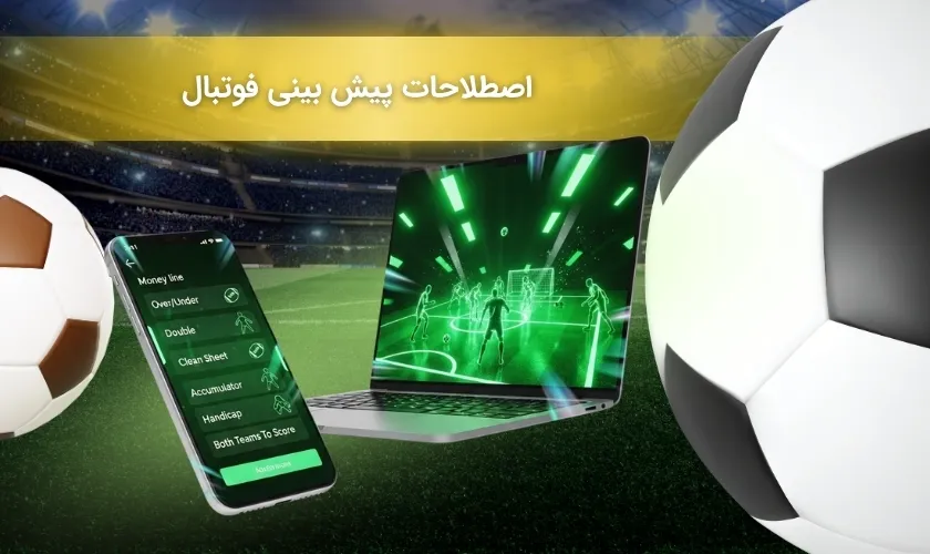 اصطلاحات پیش بینی فوتبال